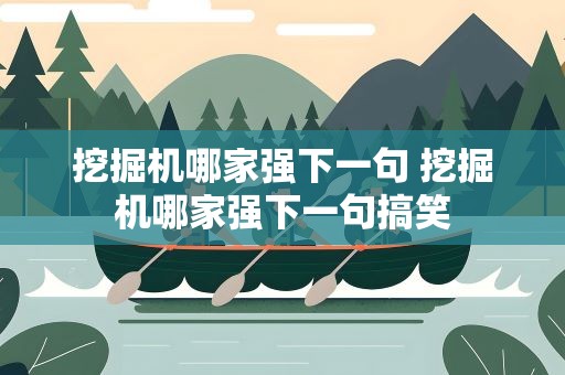 挖掘机哪家强下一句 挖掘机哪家强下一句搞笑
