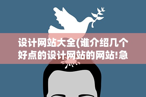 设计网站大全(谁介绍几个好点的设计网站的网站!急!急!急!)