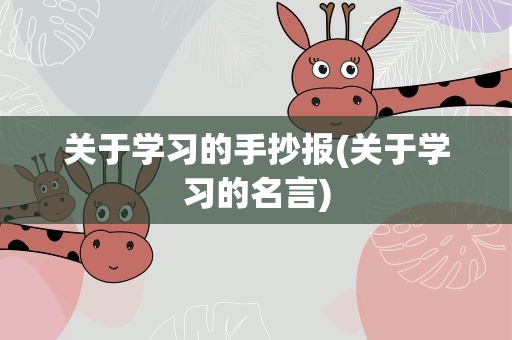 关于学习的手抄报(关于学习的名言)