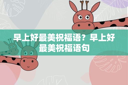 早上好最美祝福语？早上好最美祝福语句
