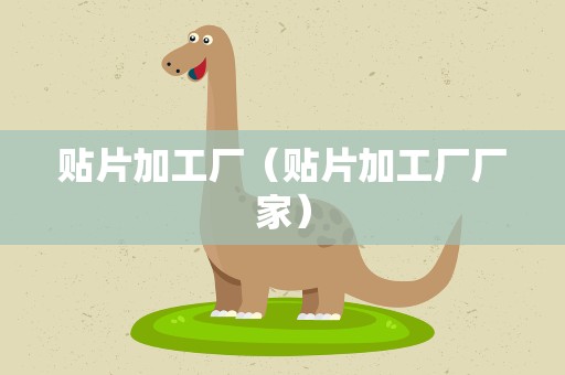 贴片加工厂（贴片加工厂厂家）