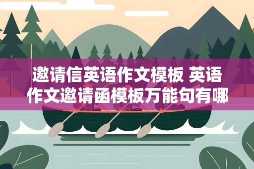 邀请信英语作文模板 英语作文邀请函模板万能句有哪些