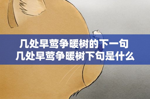 几处早莺争暖树的下一句 几处早莺争暖树下句是什么