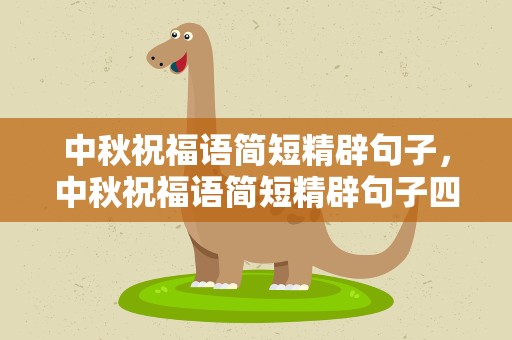中秋祝福语简短精辟句子，中秋祝福语简短精辟句子四字