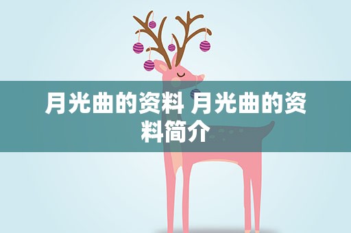 月光曲的资料 月光曲的资料简介