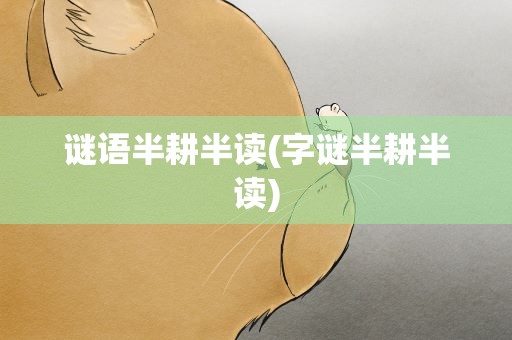 谜语半耕半读(字谜半耕半读)