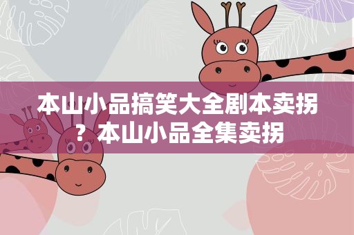 本山小品搞笑大全剧本卖拐？本山小品全集卖拐