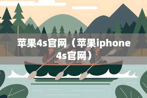 苹果4s官网（苹果iphone4s官网）