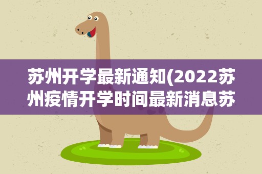 苏州开学最新通知(2022苏州疫情开学时间最新消息苏州疫情开学延迟了吗)