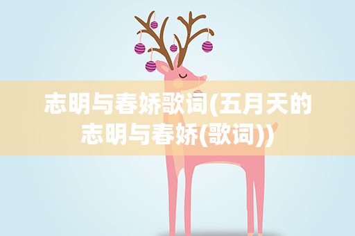 志明与春娇歌词(五月天的志明与春娇(歌词))