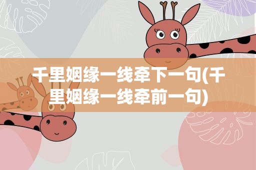 千里姻缘一线牵下一句(千里姻缘一线牵前一句)