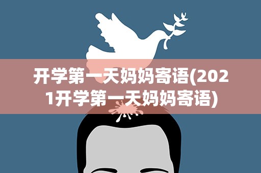 开学第一天妈妈寄语(2021开学第一天妈妈寄语)