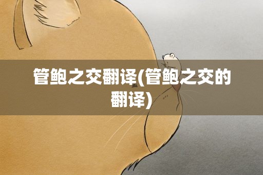 管鲍之交翻译(管鲍之交的翻译)