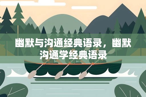 幽默与沟通经典语录，幽默沟通学经典语录