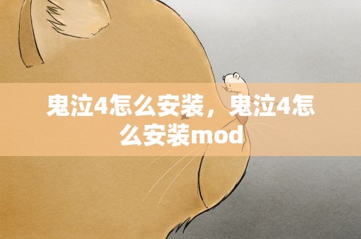 鬼泣4怎么安装，鬼泣4怎么安装mod