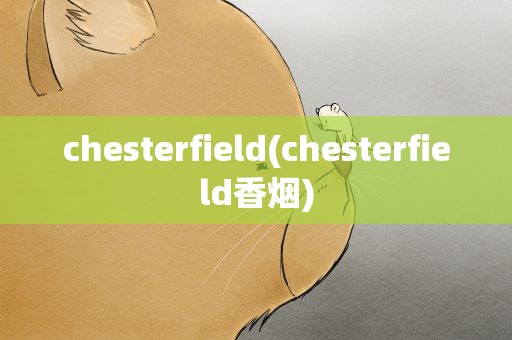 chesterfield(chesterfield香烟)