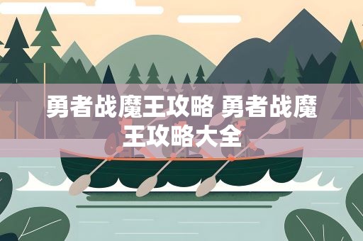 勇者战魔王攻略 勇者战魔王攻略大全