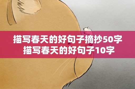 描写春天的好句子摘抄50字 描写春天的好句子10字