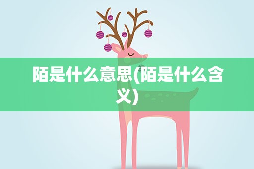 陌是什么意思(陌是什么含义)