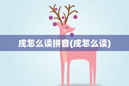 戍怎么读拼音(戍怎么读)