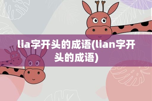 lia字开头的成语(lian字开头的成语)