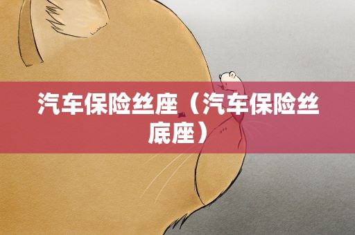 汽车保险丝座（汽车保险丝底座）
