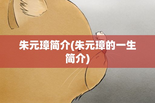 朱元璋简介(朱元璋的一生简介)