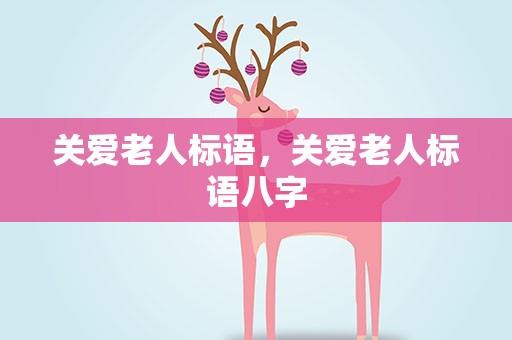关爱老人标语，关爱老人标语八字