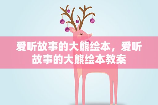 爱听故事的大熊绘本，爱听故事的大熊绘本教案