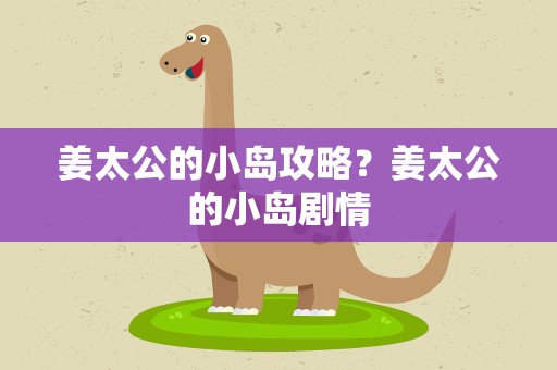姜太公的小岛攻略？姜太公的小岛剧情