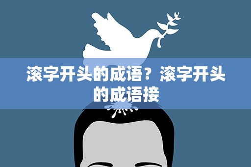 滚字开头的成语？滚字开头的成语接