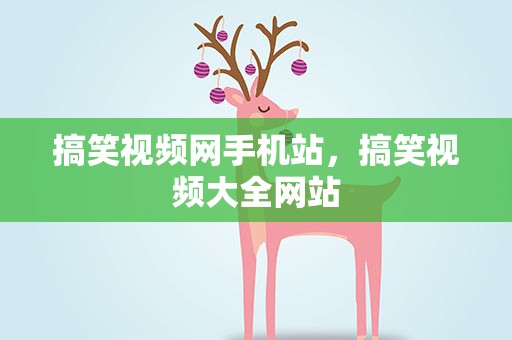 搞笑视频网手机站，搞笑视频大全网站