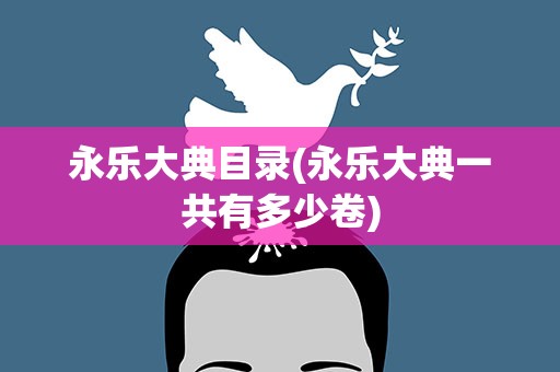 永乐大典目录(永乐大典一共有多少卷)