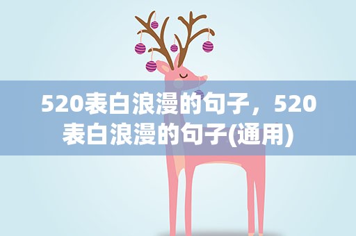 520表白浪漫的句子，520表白浪漫的句子(通用)