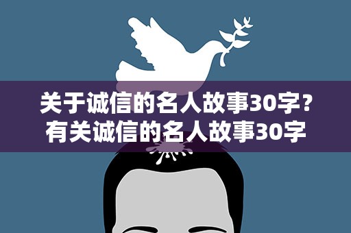关于诚信的名人故事30字？有关诚信的名人故事30字