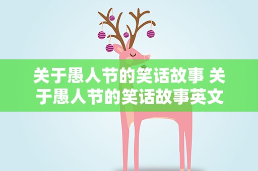 关于愚人节的笑话故事 关于愚人节的笑话故事英文