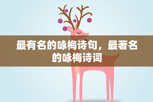 最有名的咏梅诗句，最著名的咏梅诗词