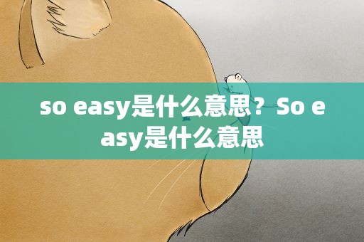 so easy是什么意思？So easy是什么意思
