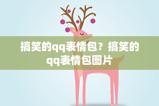 搞笑的qq表情包？搞笑的qq表情包图片