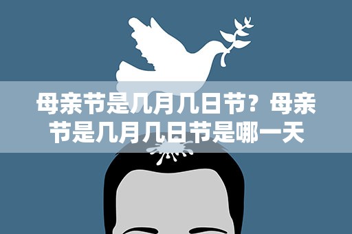 母亲节是几月几日节？母亲节是几月几日节是哪一天