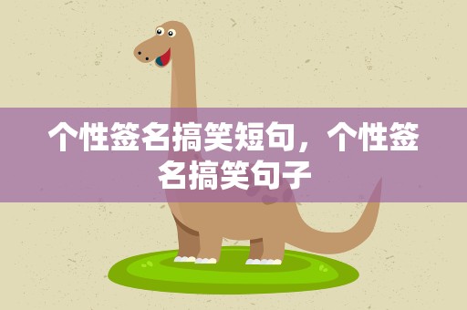 个性签名搞笑短句，个性签名搞笑句子