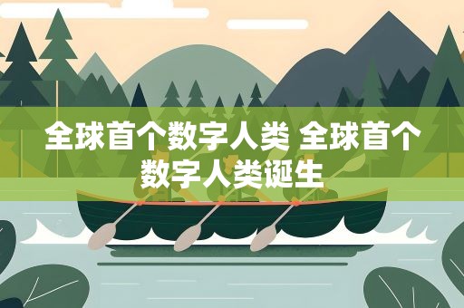 全球首个数字人类 全球首个数字人类诞生