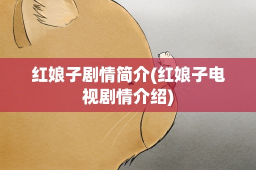 红娘子剧情简介(红娘子电视剧情介绍)
