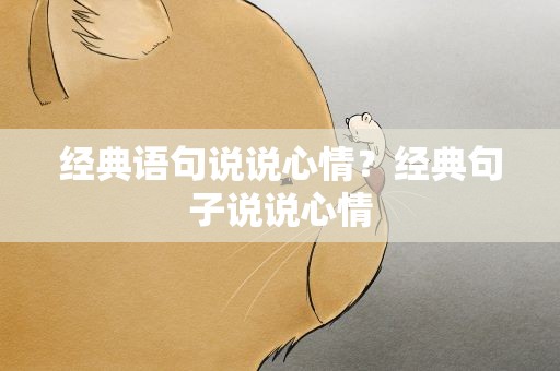经典语句说说心情？经典句子说说心情