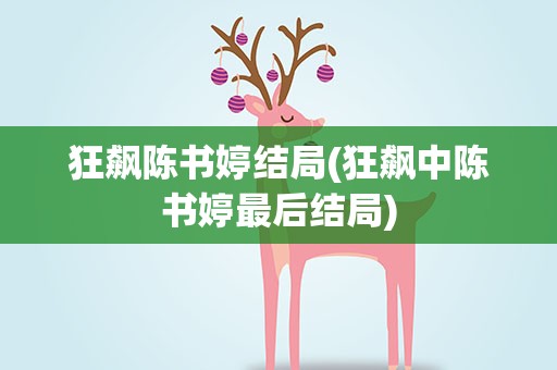 狂飙陈书婷结局(狂飙中陈书婷最后结局)