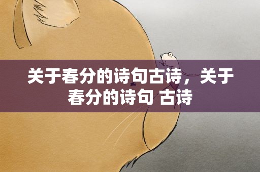 关于春分的诗句古诗，关于春分的诗句 古诗