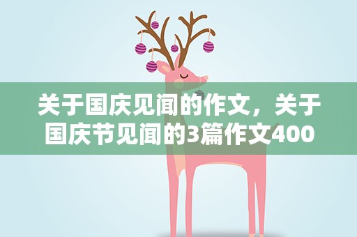 关于国庆见闻的作文，关于国庆节见闻的3篇作文400字左右