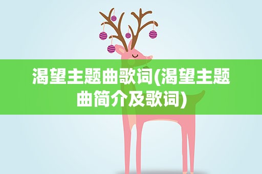渴望主题曲歌词(渴望主题曲简介及歌词)