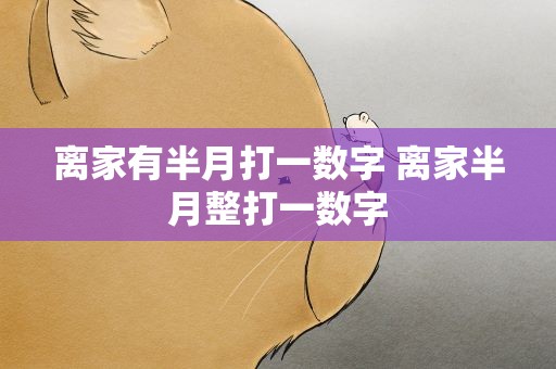离家有半月打一数字 离家半月整打一数字
