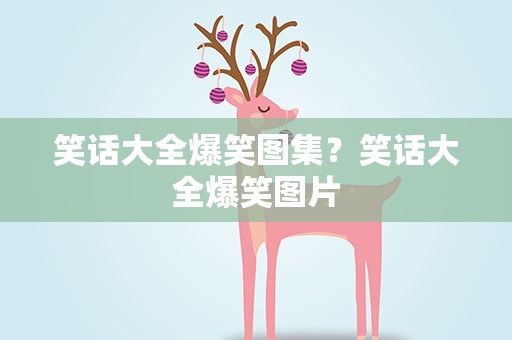 笑话大全爆笑图集？笑话大全爆笑图片